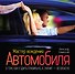 Мастер вождения автомобиля - 0
