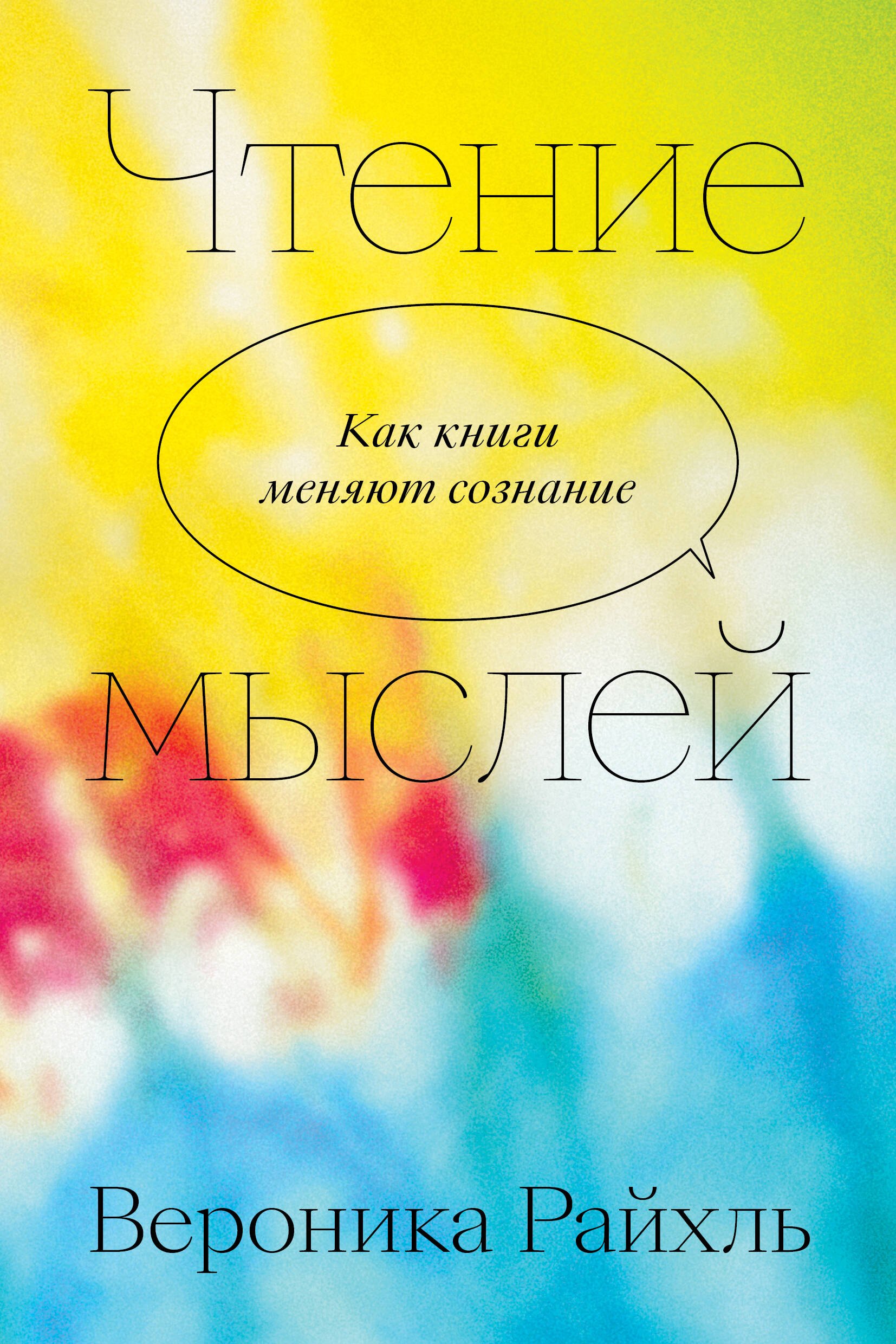 

Чтение мыслей