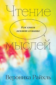 Чтение мыслей