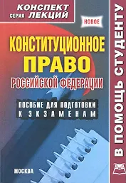 Конституционное право Российской Федерации. Конспект лекций / (мягк) (В помощь студенту). Якушев А. (Книготорг-Н)