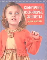 Кофточки, пуловеры, жилеты для детей