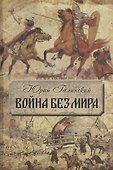 Война без мира - 0