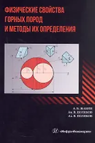 Физические свойства горных пород и методы их определения. Учебник