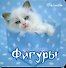 Мои первые фигуры - 0