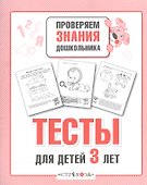 Тесты для детей 3 лет. Выпуск 2 - 1