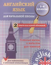 Английский язык для начальной школы. 1-4 кл. Устные темы и тексты для чтения. 2 книги под одной обло