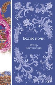 Белые ночи