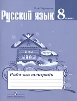 Русский язык. 8 класс: рабочая тетрадь: пособие для учащихся общеобразовательных организаций