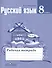 Русский язык. 8 класс: рабочая тетрадь: пособие для учащихся общеобразовательных организаций - 0