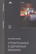 Строительные и дорожные машины: Учебник