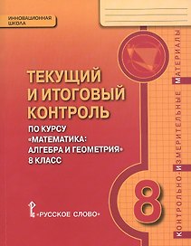 Математика. 8 класс. Текущий и итоговый контроль по курсу "Математика: алгебра и геометрия. 8 класс". Контрольно-измерительные материалы