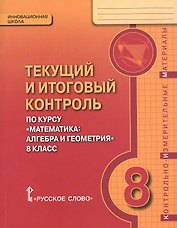 Математика. 8 класс. Текущий и итоговый контроль по курсу "Математика: алгебра и геометрия. 8 класс". Контрольно-измерительные материалы