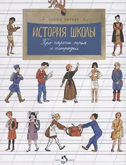 История школы