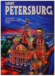 Альбом "Saint Petersburg. History. Architecture. Art" (на английском языке)