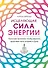 Исцеляющая сила энергии. Простые практики, чтобы вернуть здоровье телу, разуму и Духу - 0