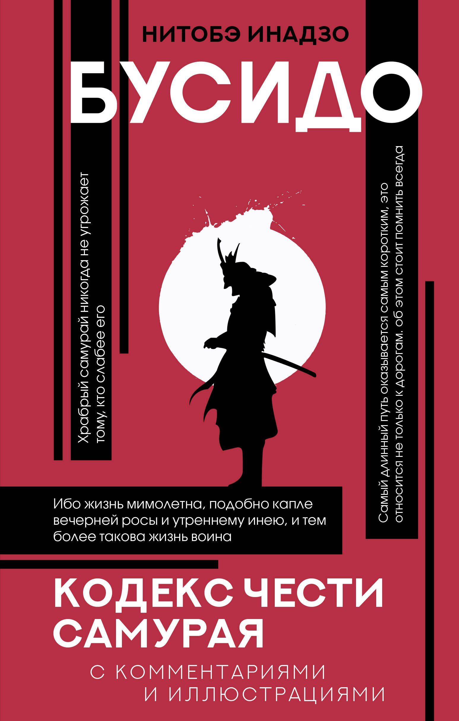 

Бусидо: кодекс чести самурая