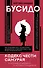 Бусидо: кодекс чести самурая - 0
