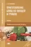 Приготовление блюд из овощей и грибов. Учебник. Профессиональный модуль - 0