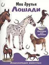Энциклопедия животных с накл. Мои друзья - лошади