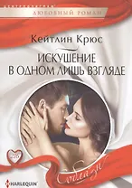 Искушение в одном лишь взгляде