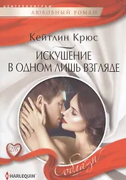 Искушение в одном лишь взгляде