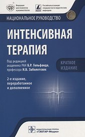 Интенсивная терапия. Нац. рук-во. 2-е изд. 18-19г. Кр. версия