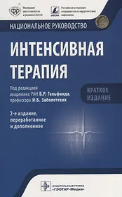 Интенсивная терапия. Нац. рук-во. 2-е изд. 18-19г. Кр. версия