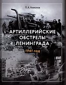 Артиллерийские обстрелы Ленинграда. 1941 год - 0