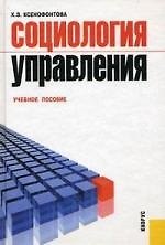 Социология управления : учеб. пособие.