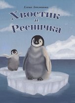 Хвостик и Ресничка, тв.