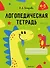 Логопедическая тетрадь 4-5 лет. Часть 2 - 0
