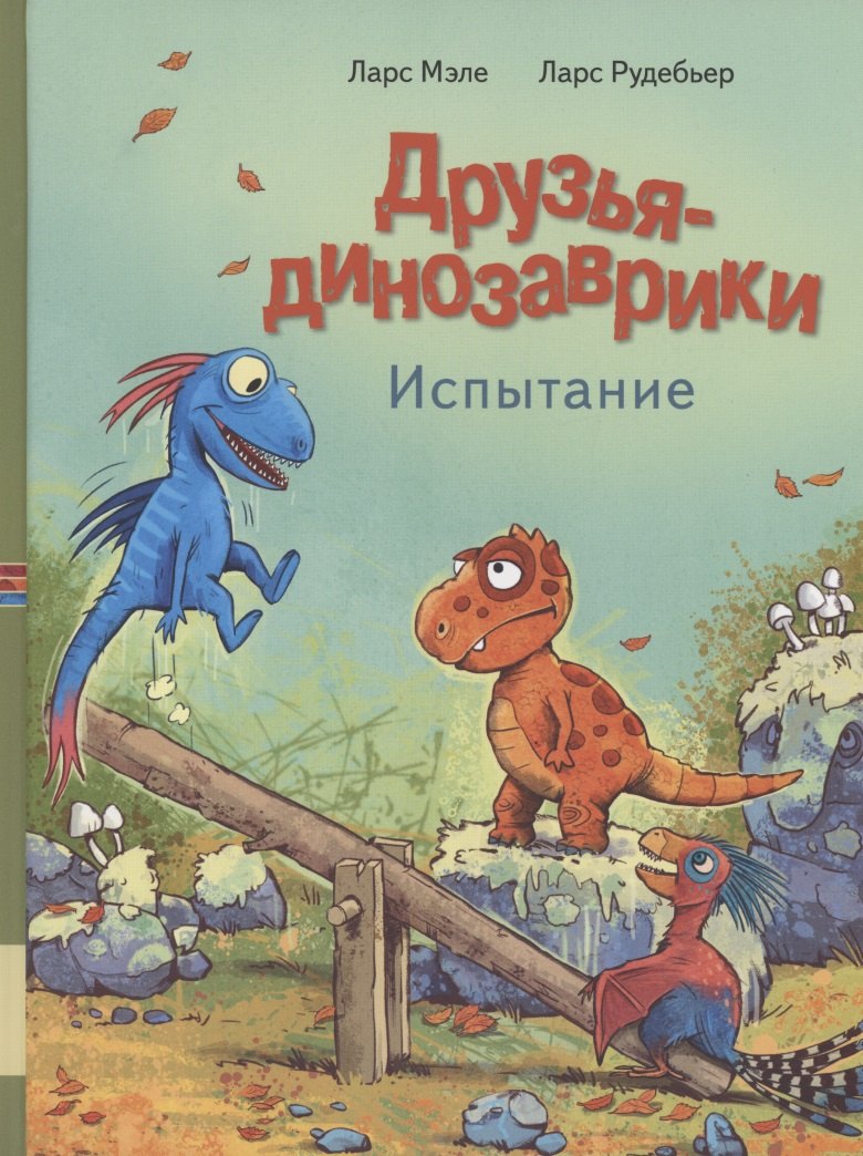 

Друзья динозаврики. Испытание