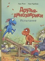 Друзья динозаврики. Испытание