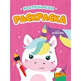 Маленькая раскраска. Для девочек