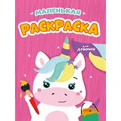 Маленькая раскраска. Для девочек