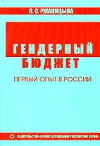 Гендерный бюджет. Первый опыт в России