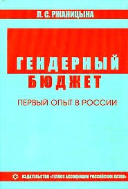 Гендерный бюджет. Первый опыт в России