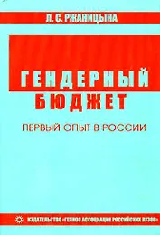 Гендерный бюджет. Первый опыт в России