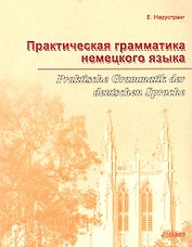 Практическая грамматика немецкого языка = Praktische Grammatik der deutschen Sprache : Учебник.