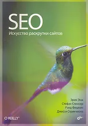 SEO — искусство раскрутки сайтов: Пер. с англ.