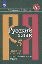 Русский язык. 5 класс. Готовимся к ГИА/ОГЭ. Тесты, творческие работы. Проекты