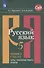 Русский язык. 5 класс. Готовимся к ГИА/ОГЭ. Тесты, творческие работы. Проекты - 0