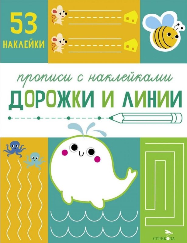 

Дорожки и линии. Прописи с наклейками