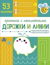 Дорожки и линии. Прописи с наклейками