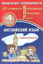 Английский язык. 4 класс. Мониторинг успеваемости. Готовимся к Всероссийской Проверочной Работе (с аудиоприложением)