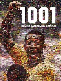 "1001 момент футбольной истории"