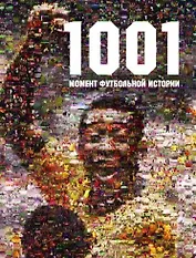 "1001 момент футбольной истории"
