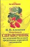 Новейший справочник по лечению болезней средствами народной медицины (Нас лечит природа). Алексеев Н. (АСТ)