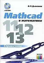 ГЛТ Дьяконов Mahcad 11/12/13 в математике.Справочник+CD