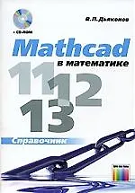 ГЛТ Дьяконов Mahcad 11/12/13 в математике.Справочник+CD